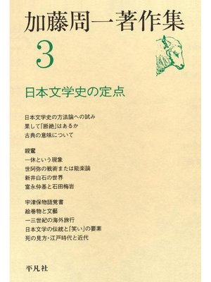 cover image of 加藤周一著作集 3